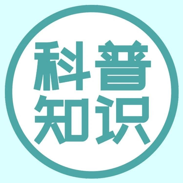 专家科普