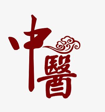 中医科